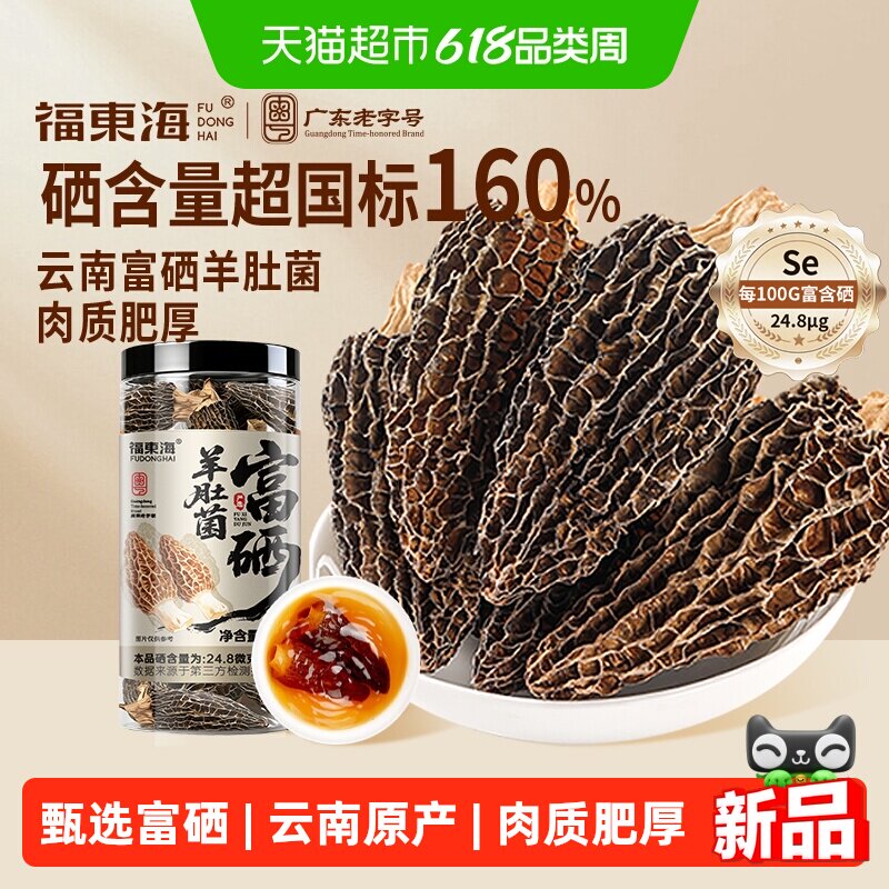 福东海富硒羊肚菌3-5CM头茬云南原产羊肚菌菇菌菇煲汤火锅食材
