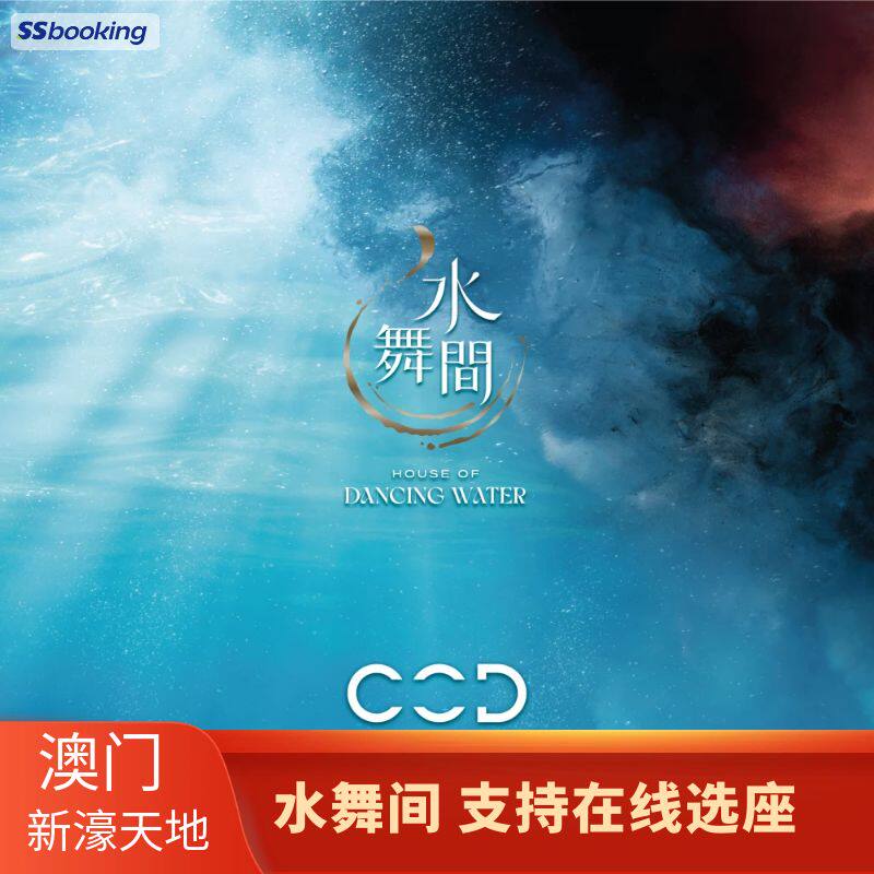 [澳门新濠天地《水舞间》-演出门票][澳门新濠天地水舞间-演出门票]秒出官方电子票  即订即用