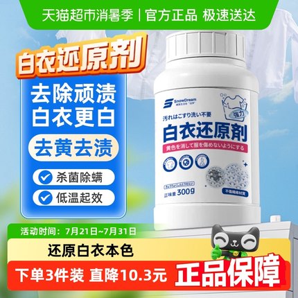 SnowDream白衣还原剂漂白剂去渍去黄增白白色衣物串色染色漂白粉