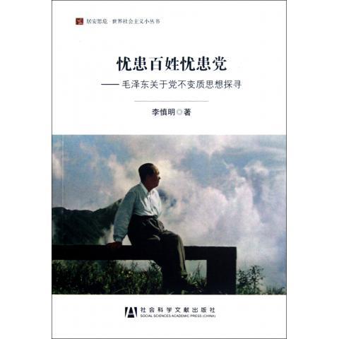 忧患百姓忧患党:毛泽东关于党不变质思想探寻(正版收藏品)李慎明　著社会科学文献出版社9787509736012