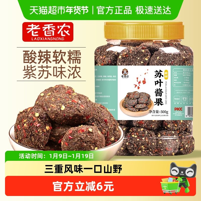 老香农紫苏酸枣饼苏叶酱果酸甜去核果脯江西特产小吃休闲食品