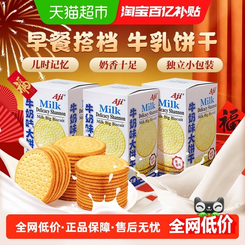 Aji牛奶味大饼干175g*3牛乳味薄脆早代餐办公室休闲零食儿童小吃,零食/坚果/特产,薄脆饼干,淘宝优惠券,粉丝福利购,淘宝优惠卷
