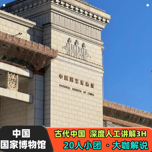 北京中国国家博物馆I含门票|3H人工讲解|20人小团|一日游