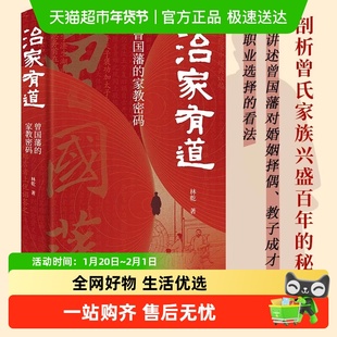 【精装】治家有道：曾国藩的家教密码 林乾著 剖析曾国藩家族兴盛