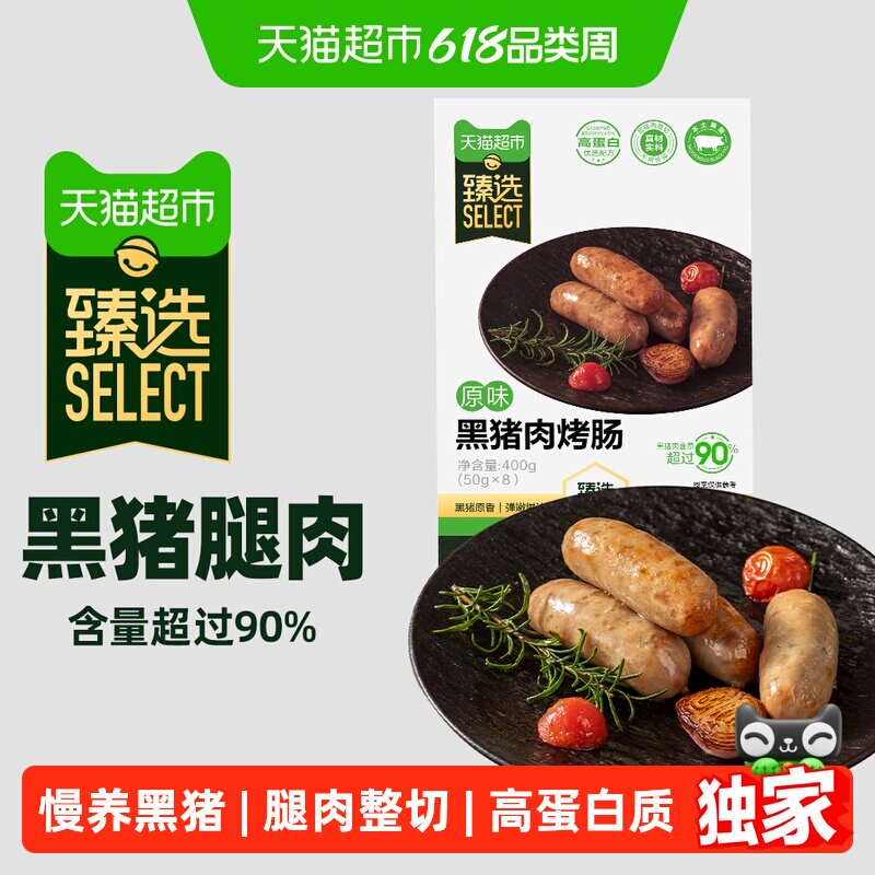 猫超臻选自营本土黑猪肉烤肠后腿肉整切脆皮爆汁高蛋白天然肠衣
