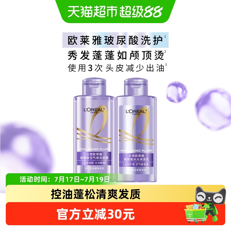 欧莱雅玻尿酸旅行装洗护控油蓬松