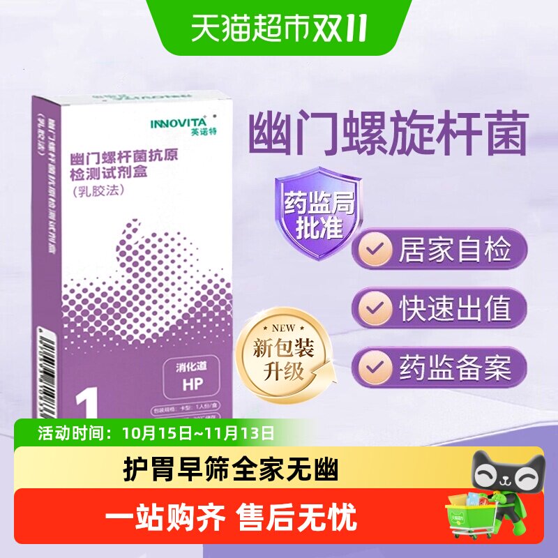 英诺特胃幽门螺旋杆菌检纸