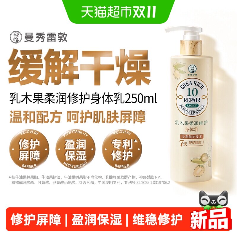曼秀雷敦乳木果柔润修护身体乳芳香保湿滋润女舒缓润肤乳液
