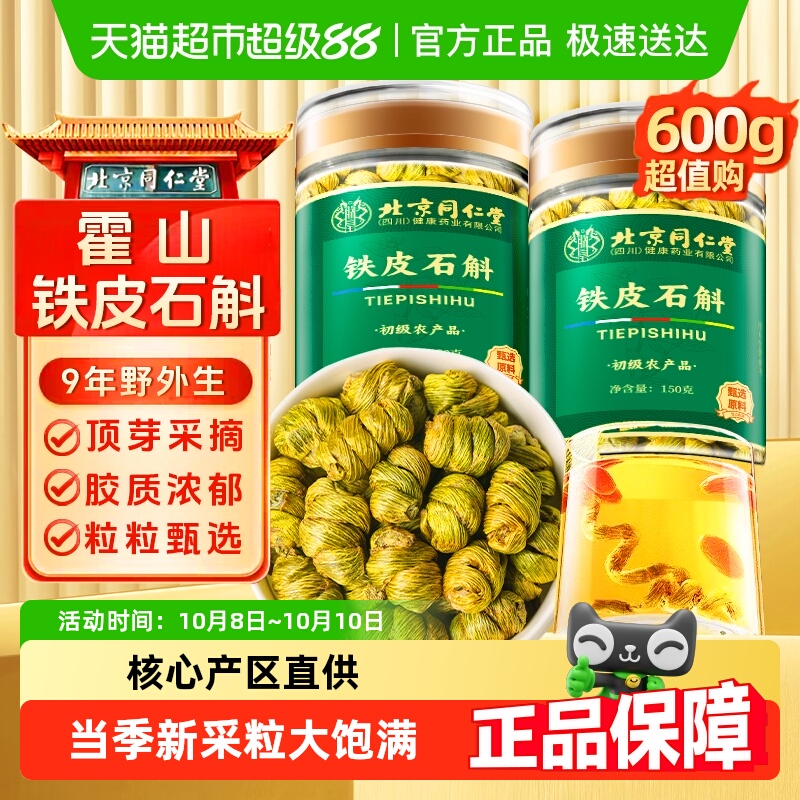 北京同仁堂正宗霍山铁皮石斛铁皮枫斗旗舰中草药材粉枫斗米斛花店