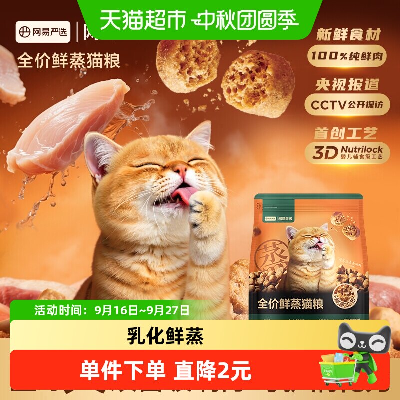 网易严选鲜蒸试吃轻烘焙猫粮										