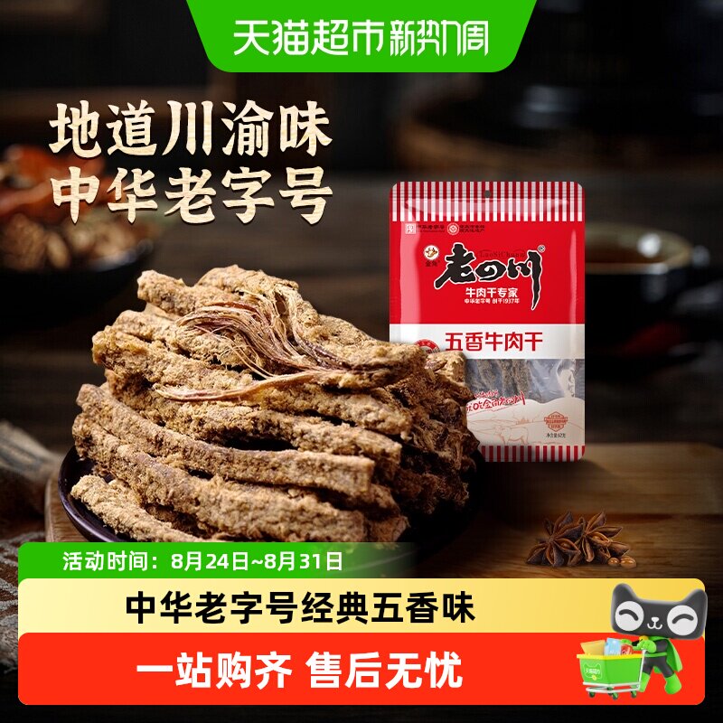 【下拉享优惠】金角老四川五香牛肉干手撕风干条休闲零食特产小吃