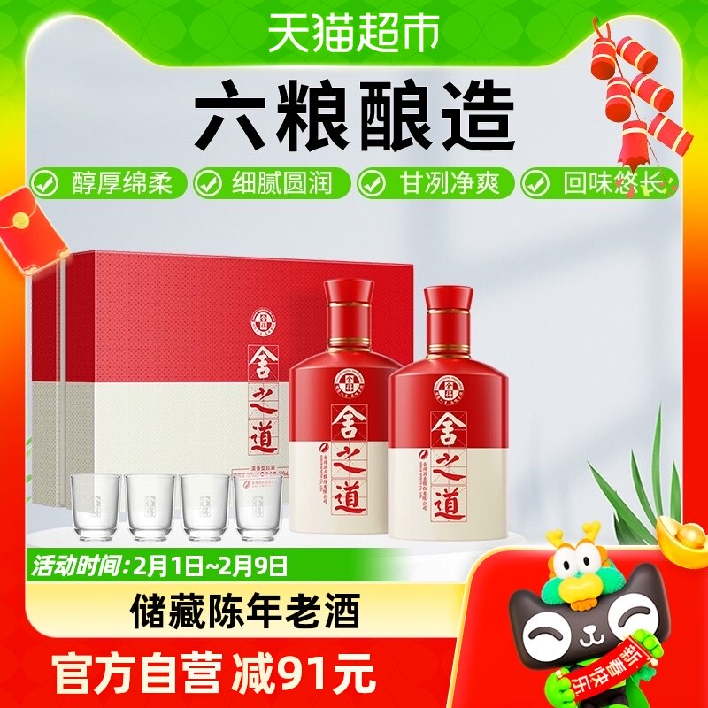 舍得酒白酒沱牌舍得舍之道50度500ml*2瓶礼盒装浓香型粮食口粮酒