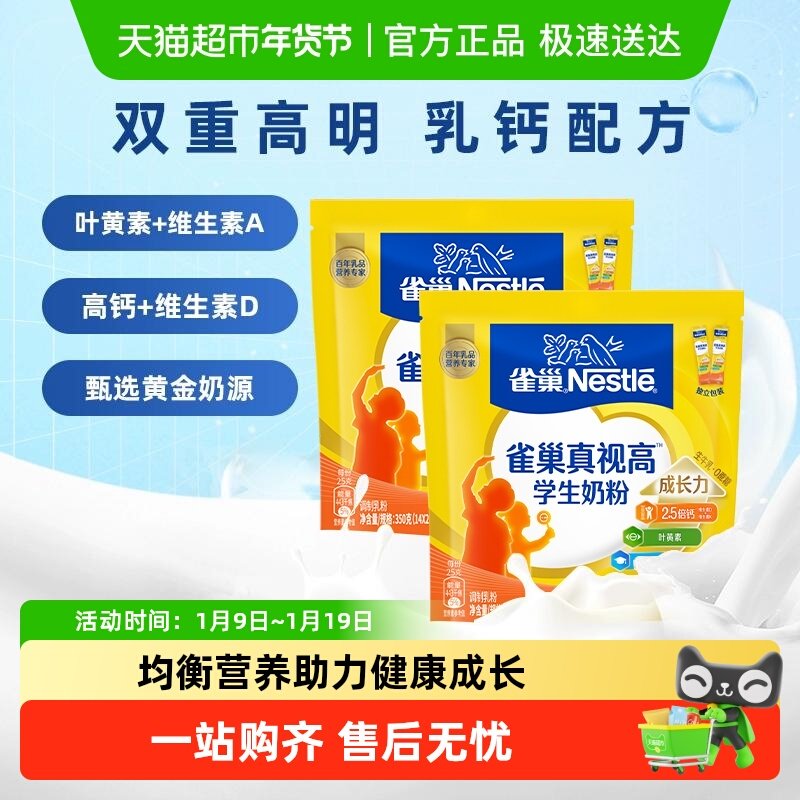 雀巢真视高学生营养成长奶粉6-15岁350g*2袋高锌高钙
