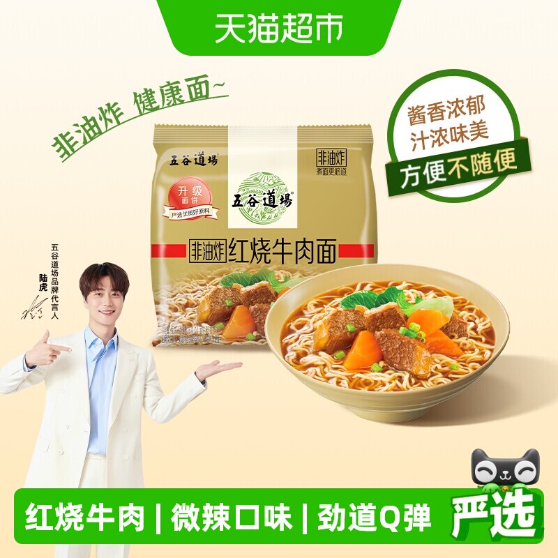 五谷道场非油炸经典红烧牛肉面袋装金系列方便面速食泡面整箱