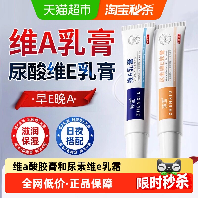 维a酸乳膏和尿素维e乳软膏正品滋润防干肌肤补水保湿维生素乳膏霜