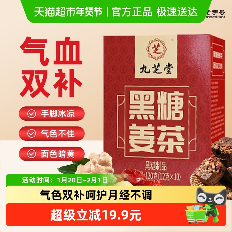 九芝堂红糖姜茶大姨妈宫寒调理独立小包装黑糖红糖姜汁补养气血,咖啡/麦片/冲饮,中式养生冲饮,淘宝优惠券,粉丝福利购,淘宝优惠卷