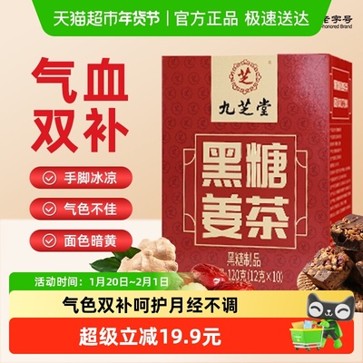 九芝堂红糖姜茶