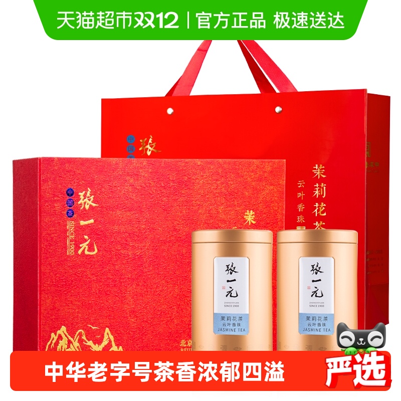 张一元茉莉花茶云叶香珠礼盒装