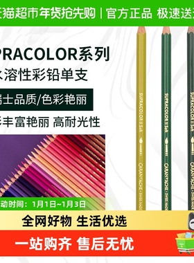 CARAND’ACHE凯兰帝艺术画材卡达彩铅单补色水溶彩色铅笔手绘彩绘