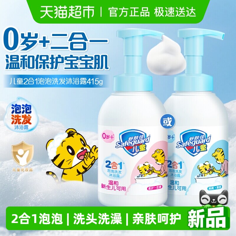舒肤佳儿童泡泡沫洗发水沐浴露二合一乳液男女孩洗头洗澡大瓶装