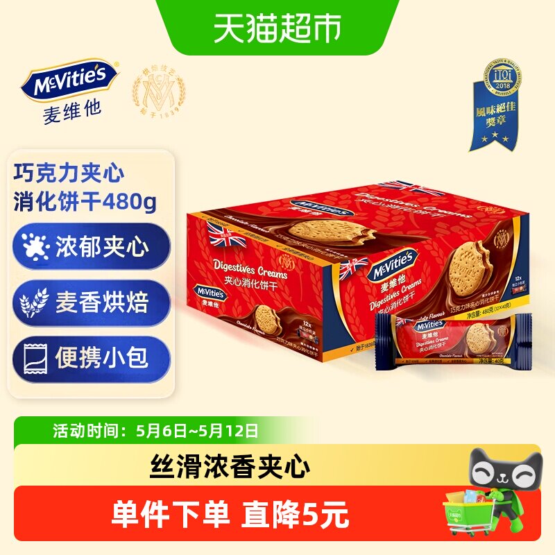 麦维他朱古力味夹心消化饼480g网红代餐饱腹小零食过节送礼盒