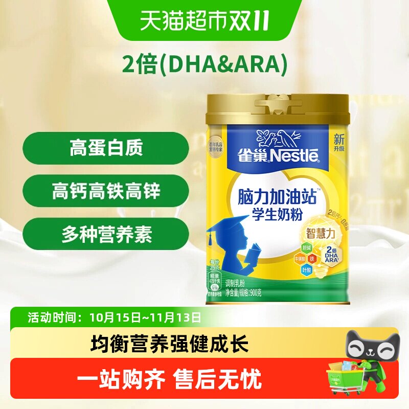 【下拉优惠】雀巢脑力加油站6岁以上学生高钙高蛋白奶粉中秋送礼