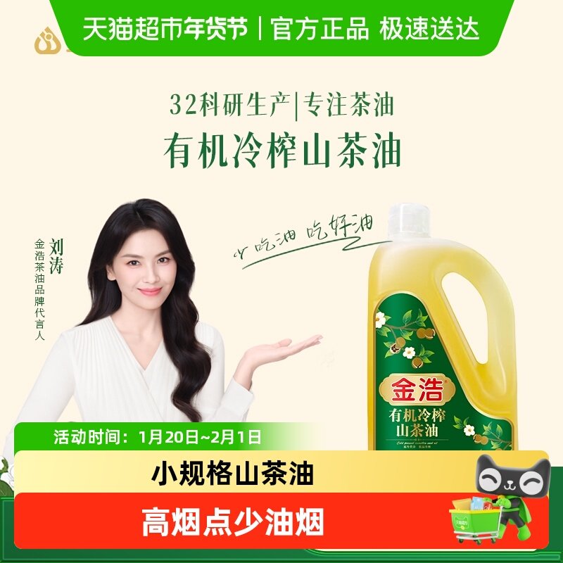金浩有机冷榨山茶油多规格可选食用油高烟点少油烟炒菜凉拌茶籽油,粮油调味/速食/干货/烘焙,山茶油,淘宝优惠券,粉丝福利购,淘宝优惠卷