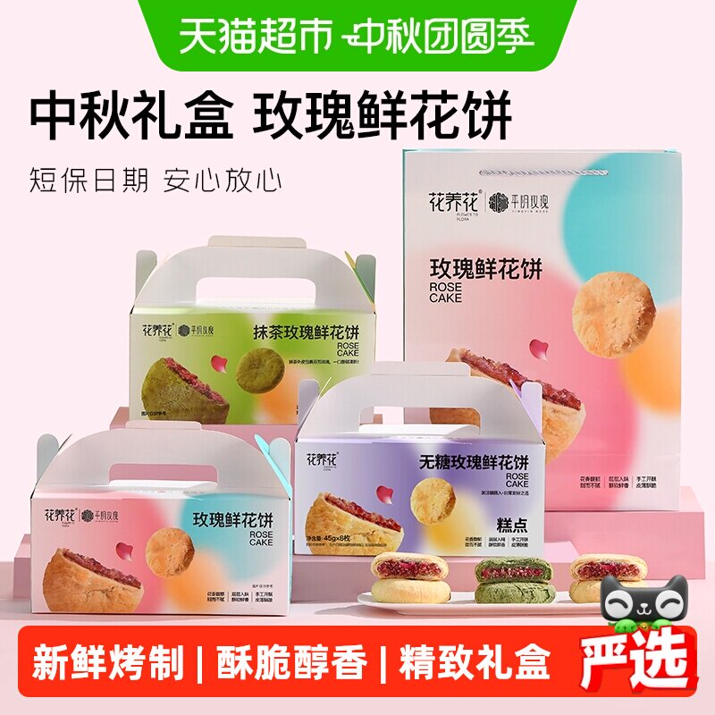 花养花平阴玫瑰鲜花饼中秋图片