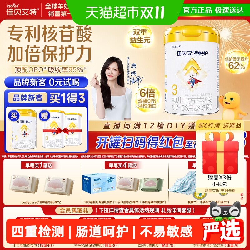 佳贝艾特婴幼儿羊奶粉低敏悦护3段1-3岁700g双重益生菌呵护好吸收
