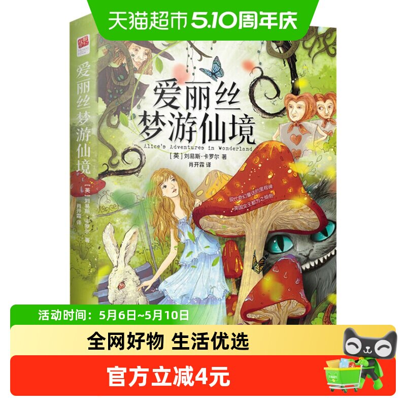 爱丽丝梦游仙境 原著全译本儿童文学六年级下册课外阅读新华书店