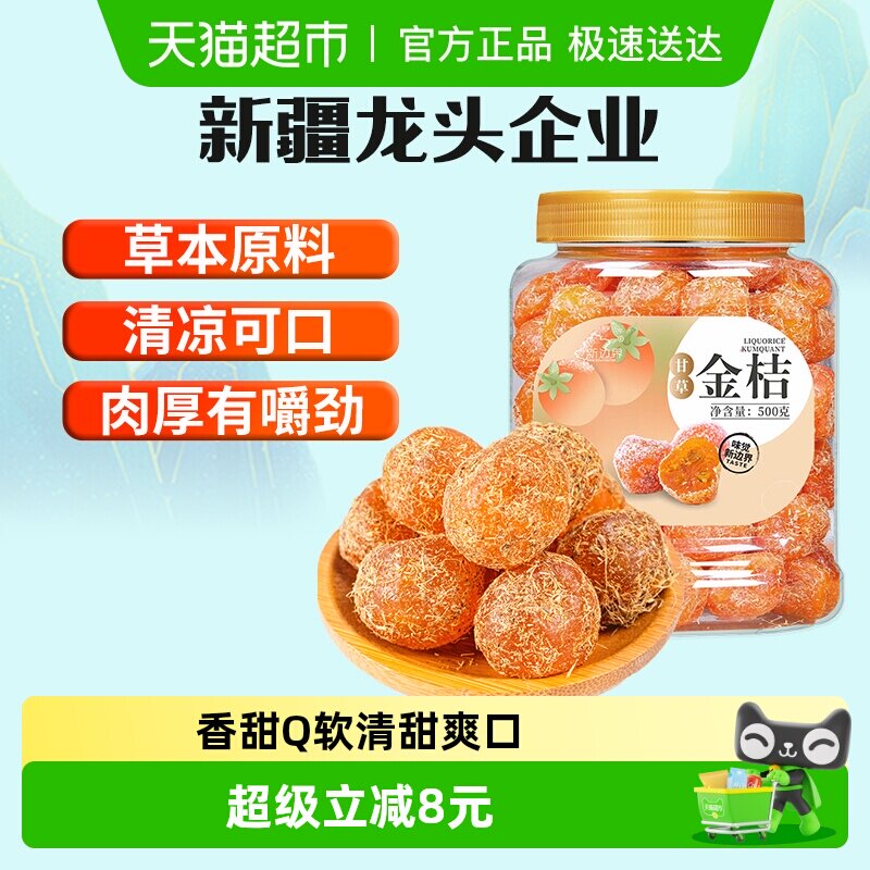 新边界甘草金桔新疆雪桔500g非特级冰糖金桔干化果痰零食止特产咳