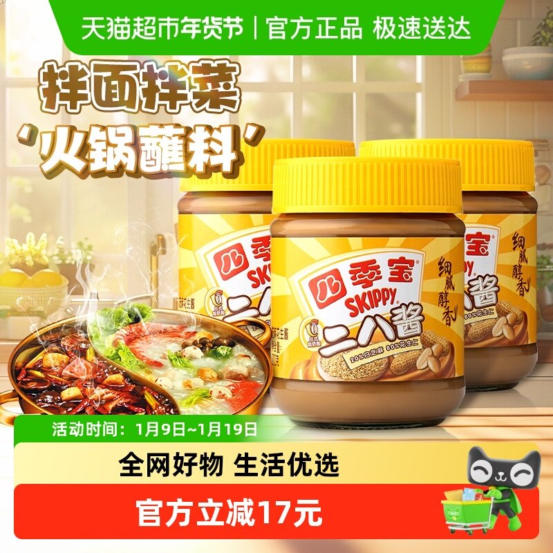 四季宝酱类调料二八酱200g*3罐拌面芝麻花生酱火锅蘸料芝麻花生酱,粮油调味/速食/干货/烘焙,酱类调料,淘宝优惠券,粉丝福利购,淘宝优惠卷