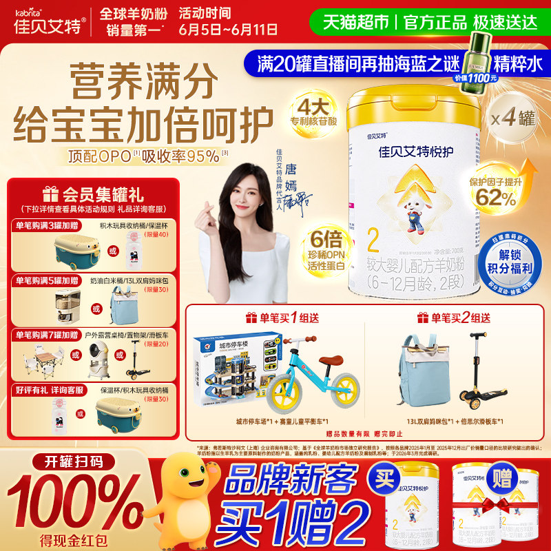 佳贝艾特羊奶粉婴幼儿配方内蒙古悦护低敏2段700g*4罐营养好吸收