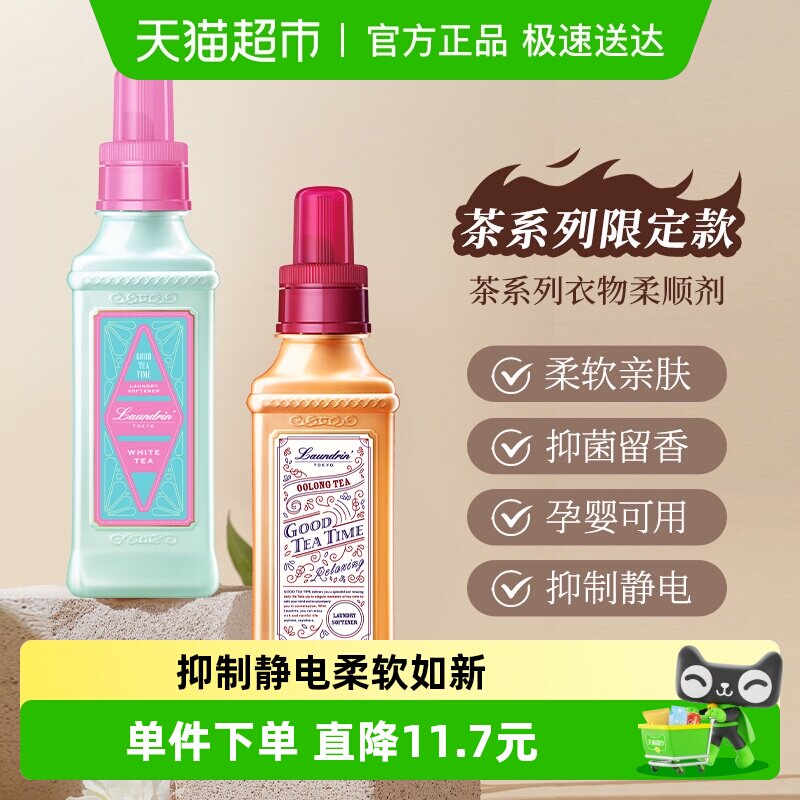 Laundrin/朗德林茶系列衣物柔顺剂护理液香氛持久留香柔软防静电