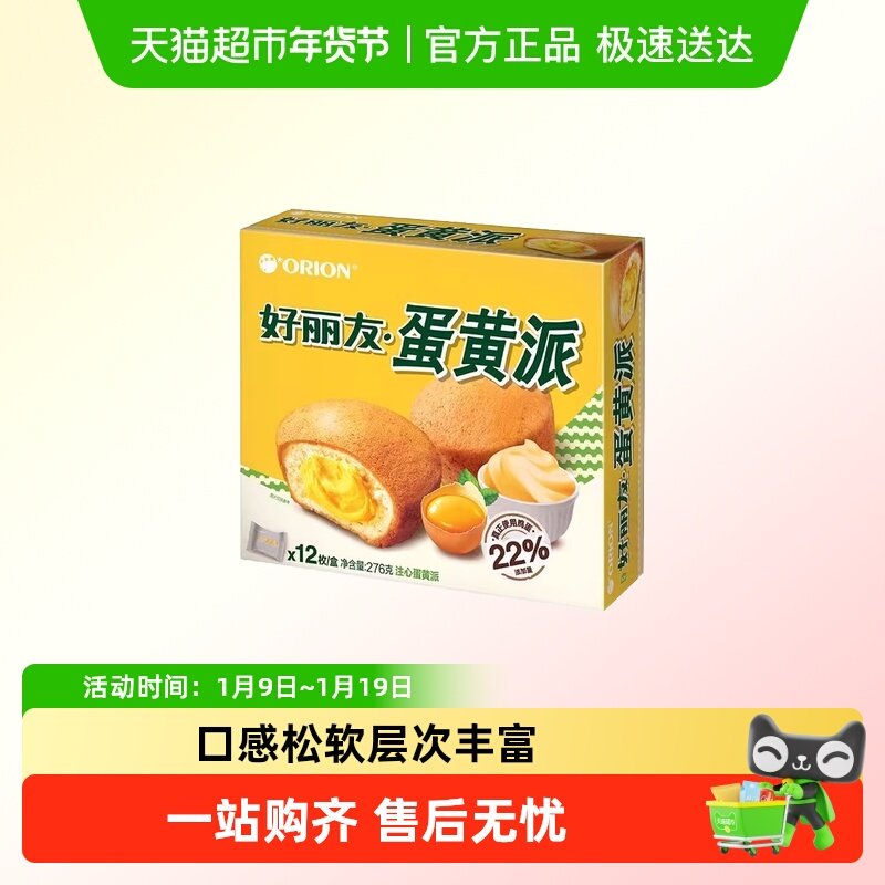 好丽友蛋黄派12枚糕点早餐蛋糕代餐多规格休闲小零食好吃的散装