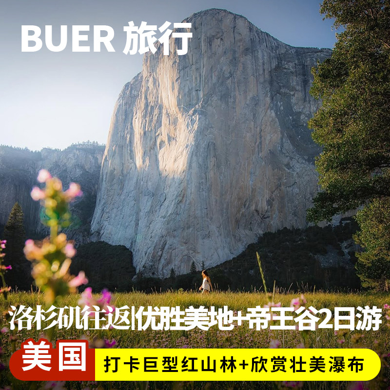 美国优胜美地公园2日游
