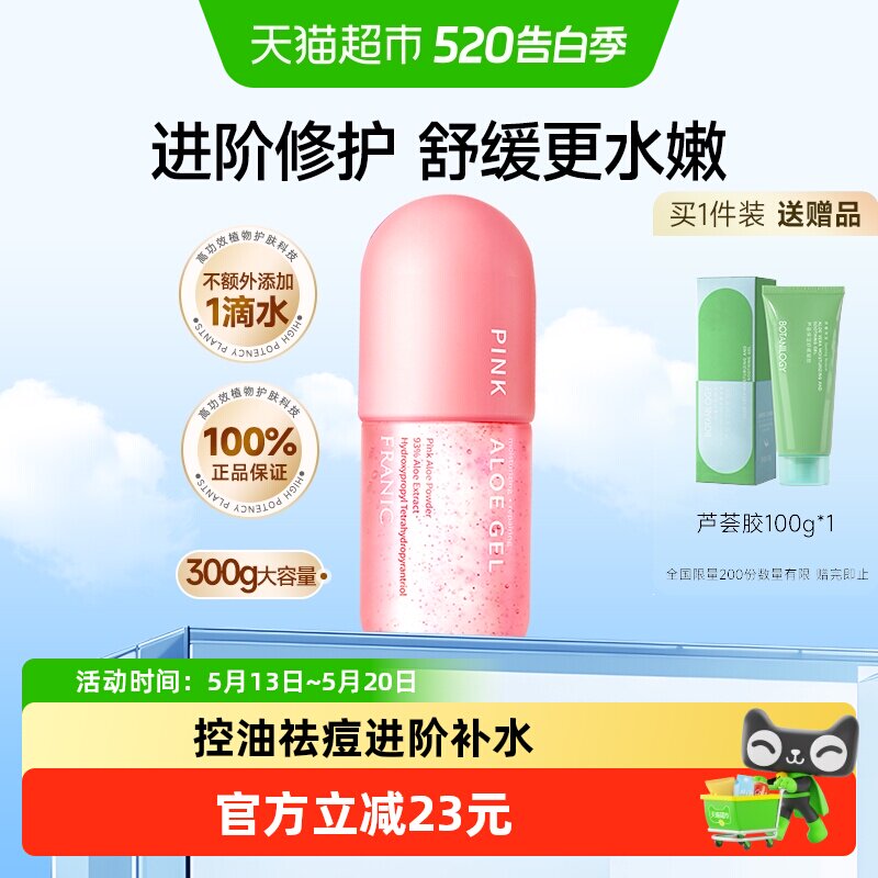法兰琳卡粉红芦荟胶300g控油祛痘舒缓晒后修护面霜男女士保湿乳液