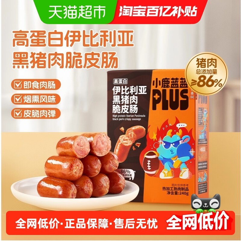小鹿蓝蓝PLUS高蛋白伊比利亚黑猪肉脆皮肠香肠小吃儿童零食品牌,婴童食品,肉肠/午餐肉,淘宝优惠券,粉丝福利购,淘宝优惠卷