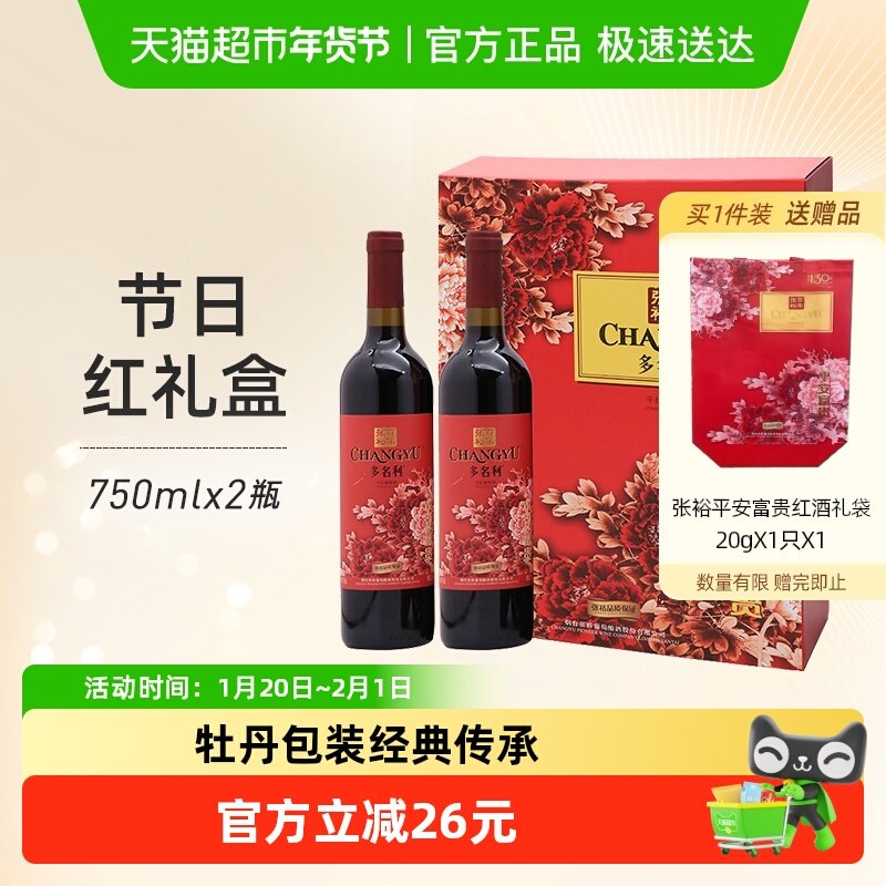 张裕红酒多名利平安富贵干红葡萄酒750mlx2瓶双支礼盒装节日送礼,酒类,干红静态葡萄酒,淘宝优惠券,粉丝福利购,淘宝优惠卷