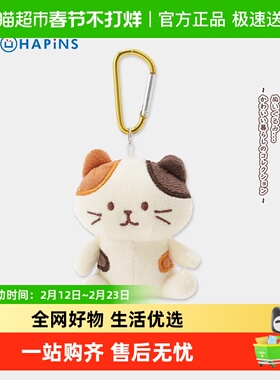 日本HAPiNS猫挂件三花猫咪公仔可爱情侣包包挂饰送女友新年礼物