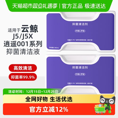 适用于云鲸J5抑菌清洁剂