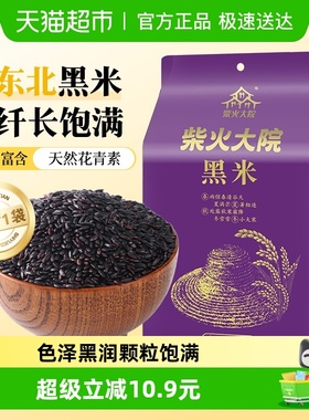 【次日达】柴火大院黑米1kg五谷杂粮 东北粗粮 大米黑米糊煮粥