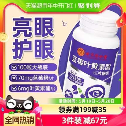 北京同仁堂蓝莓叶黄素酯片专利护眼儿童成人青少年官方正品非软糖