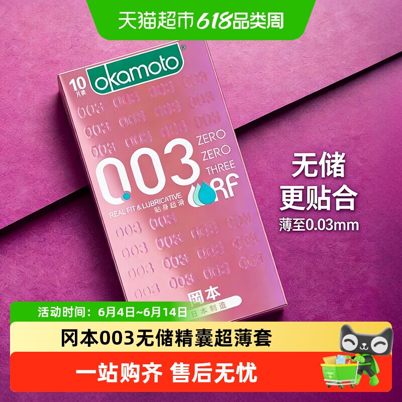 冈本003粉金贴身超滑避孕套岗本无储精囊0.03安全套超薄套套bytt