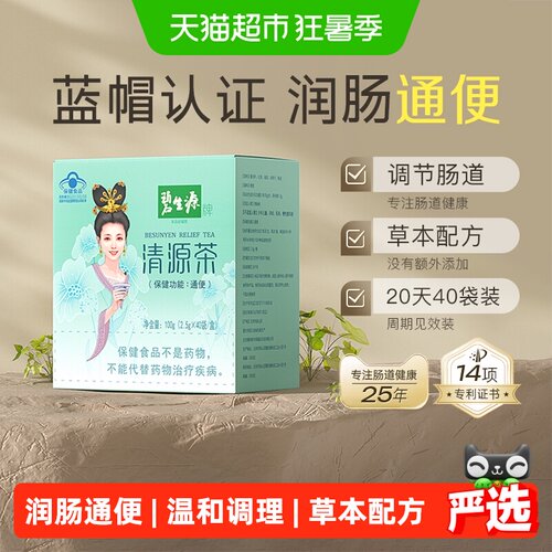 碧生源清源草本茶通便2.5g*40袋