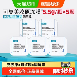 可复美胶原冻膜5颗重组胶原蛋白补水舒缓褪红修护屏障精华旅行装