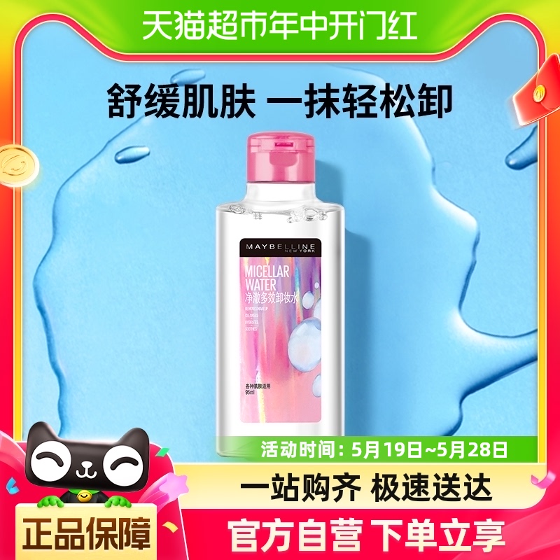 美宝莲净澈多效卸妆水95ml*1瓶 美容护肤/美体/精油 卸妆 原图主图