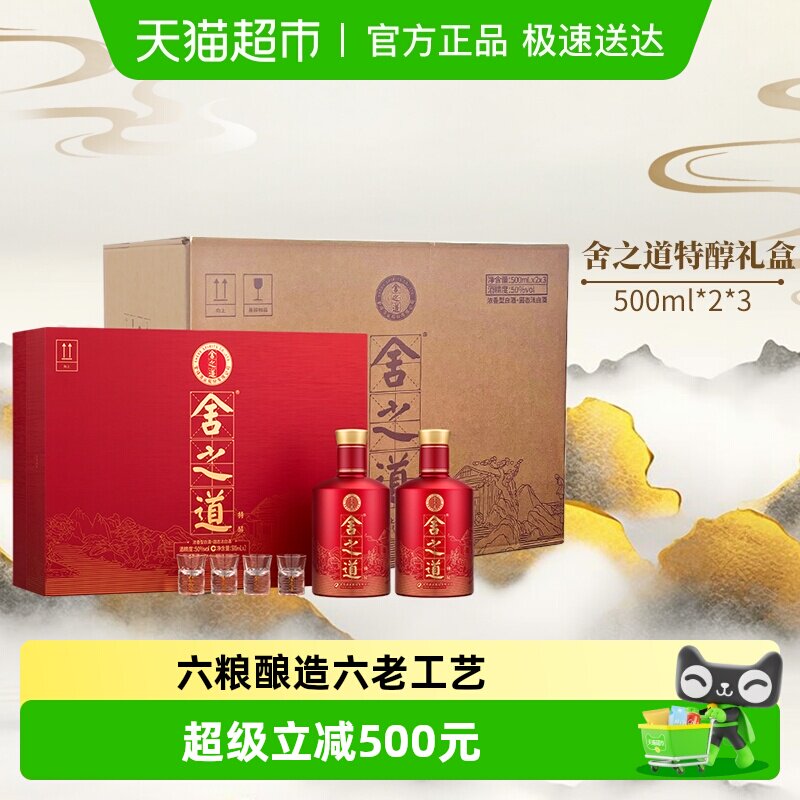 舍得白酒礼盒舍之道特醇50度500ml*2瓶*3盒整箱装谢师中秋送礼盒