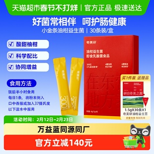 奇美研小金条油柑益生菌冻干粉平衡肠胃成人数字管理万Y蓝同源