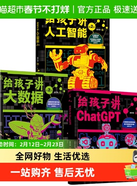 人工智能三部曲给孩子讲大数据人工智能ChatGPT 涂子沛著正版书籍